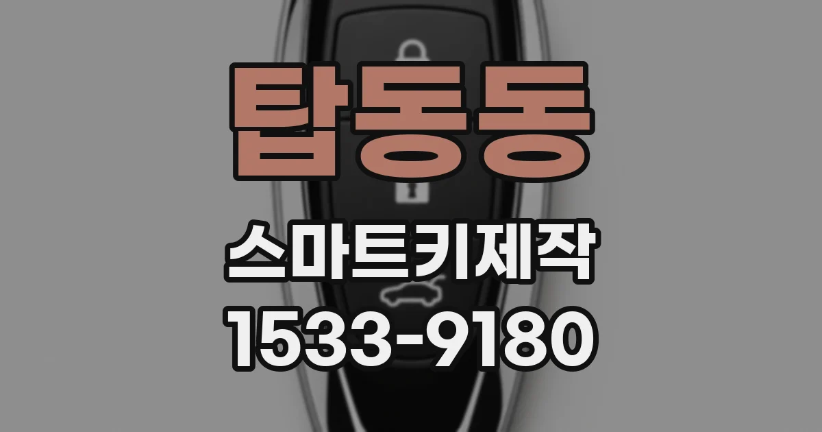 탑동동 스마트키제작