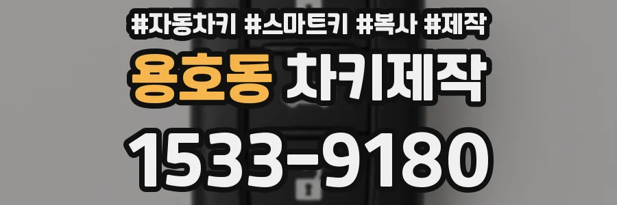 용호동 차키제작
