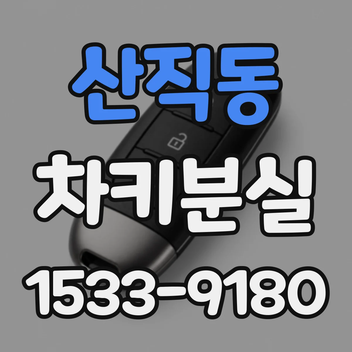 산직동 차키분실