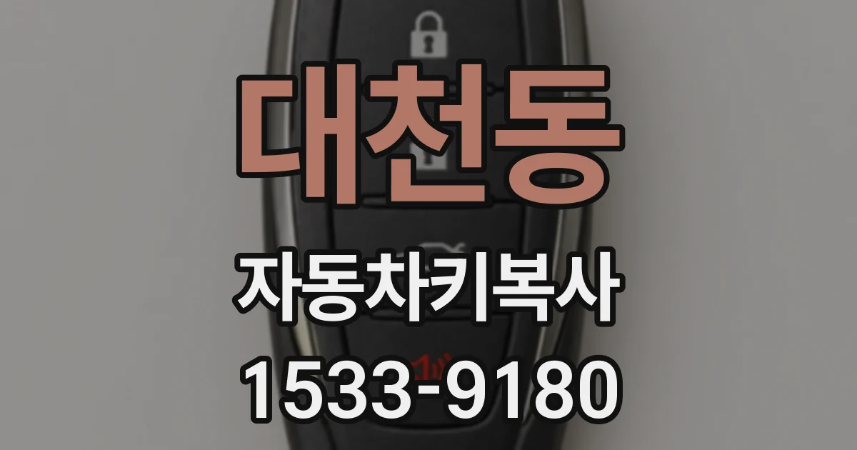대천동 자동차키복사