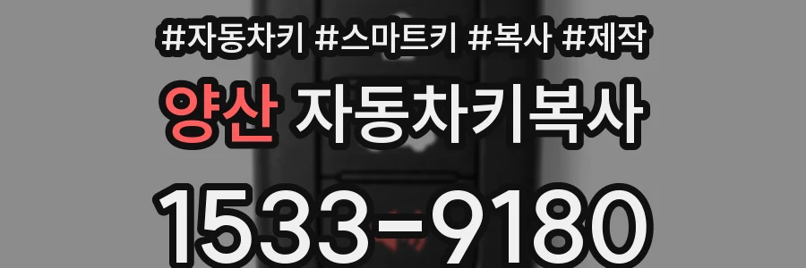 양산 자동차키복사