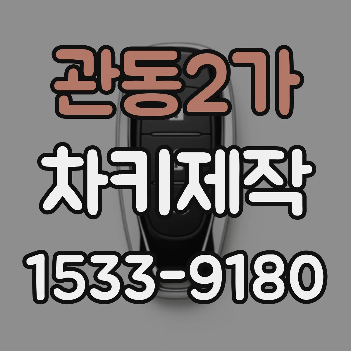 관동2가 차키제작
