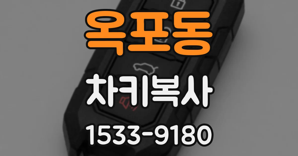 옥포동 차키복사
