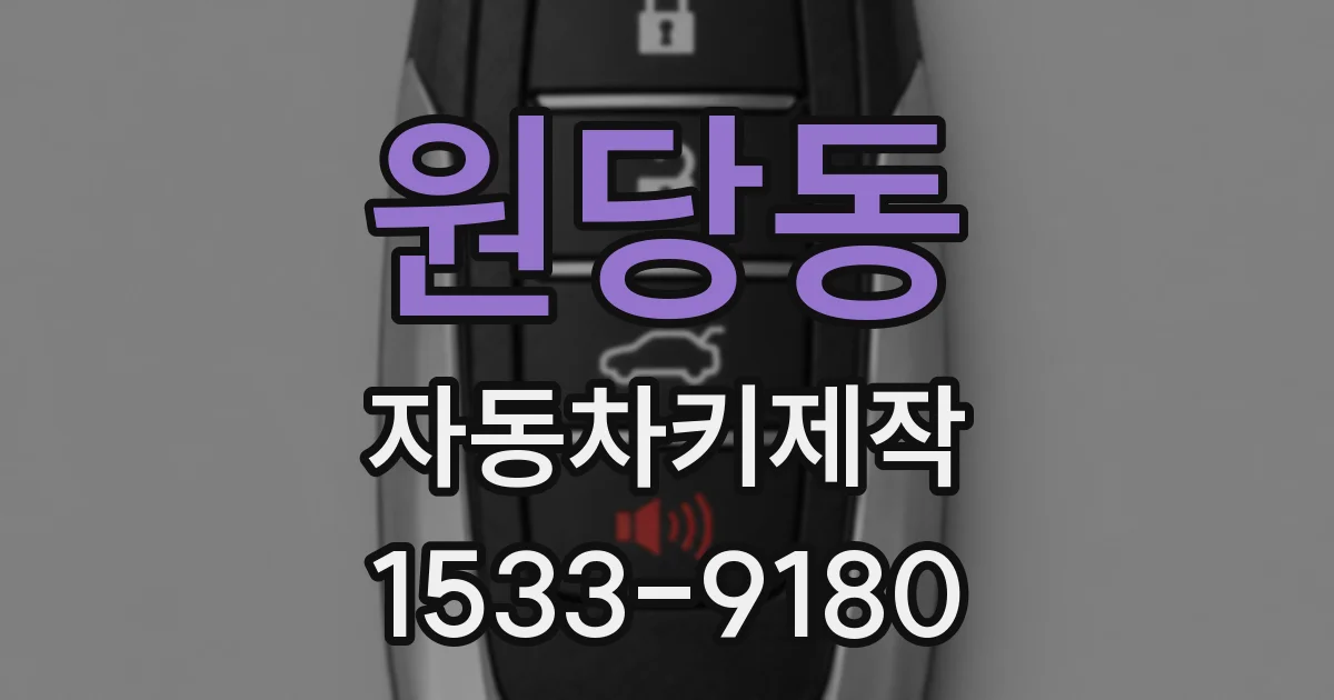 원당동 자동차키제작