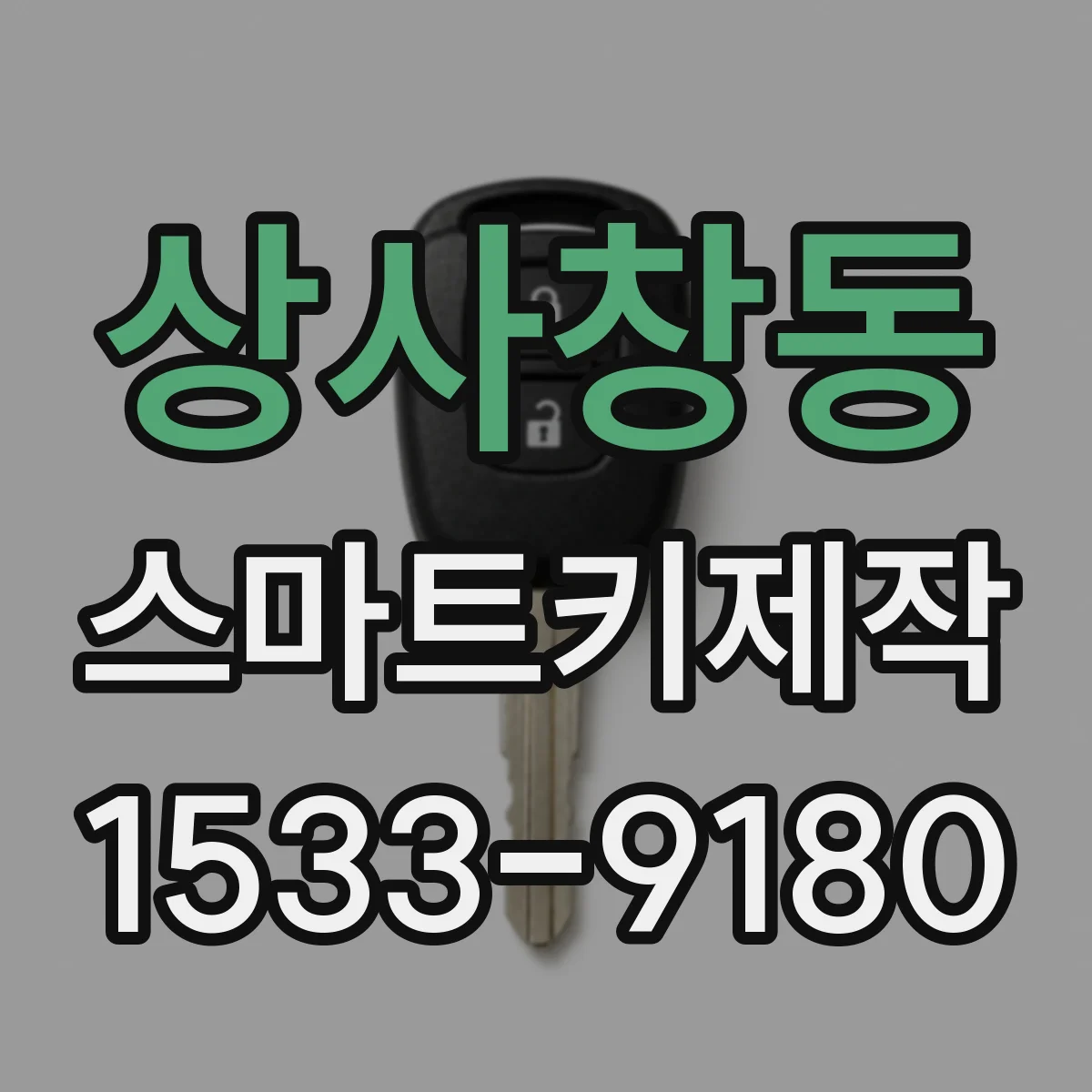 상사창동 스마트키제작