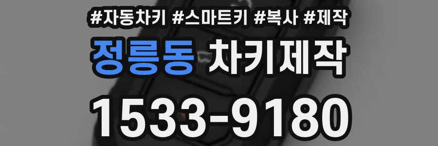 정릉동 차키제작