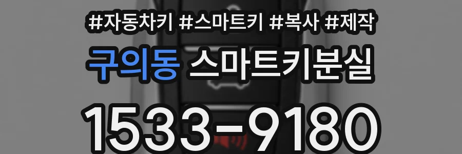 구의동 스마트키분실