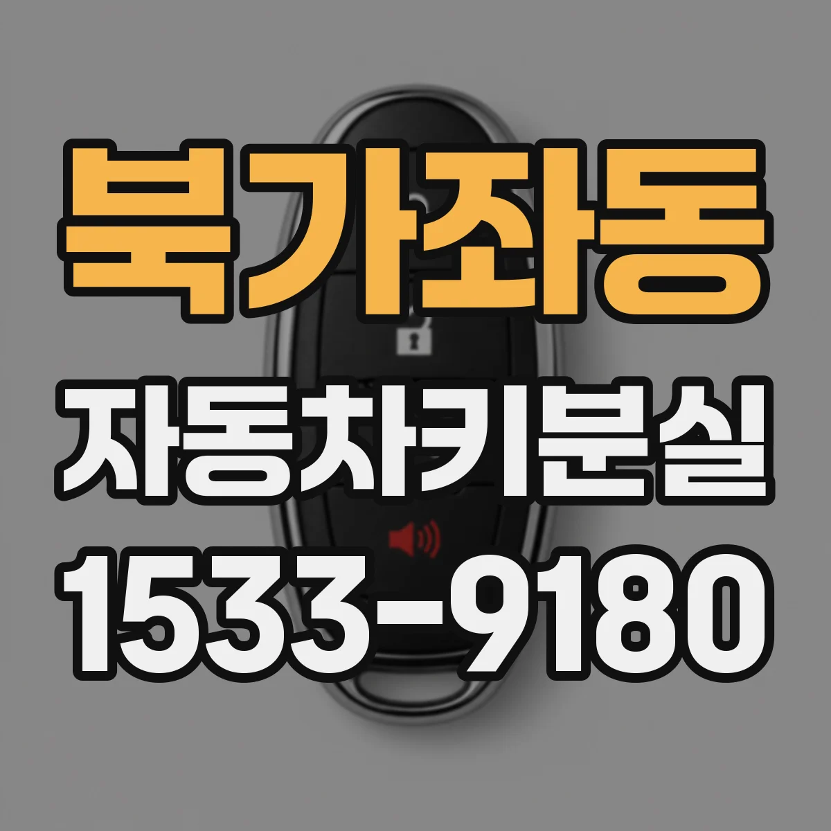 북가좌동 자동차키분실
