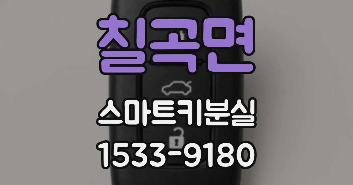 칠곡면 스마트키분실