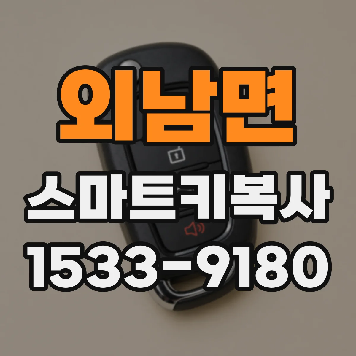 외남면 스마트키복사