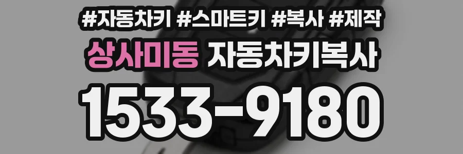 상사미동 자동차키복사