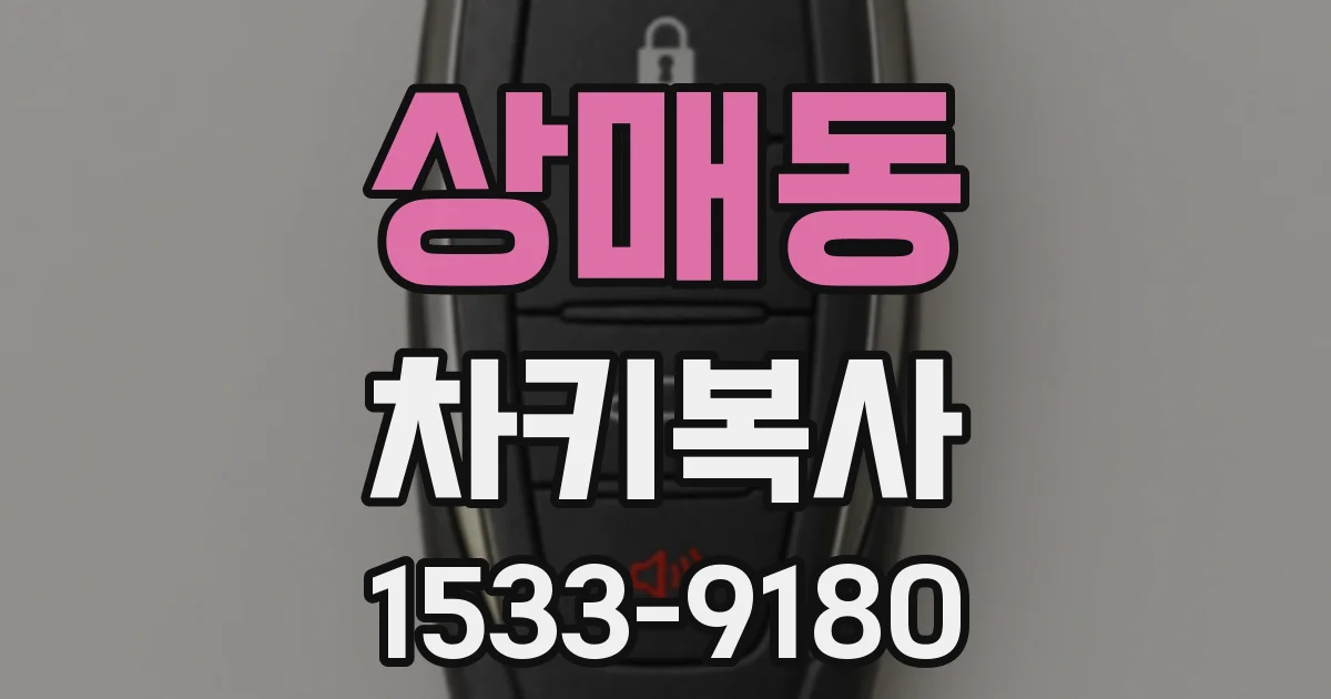 상매동 차키복사