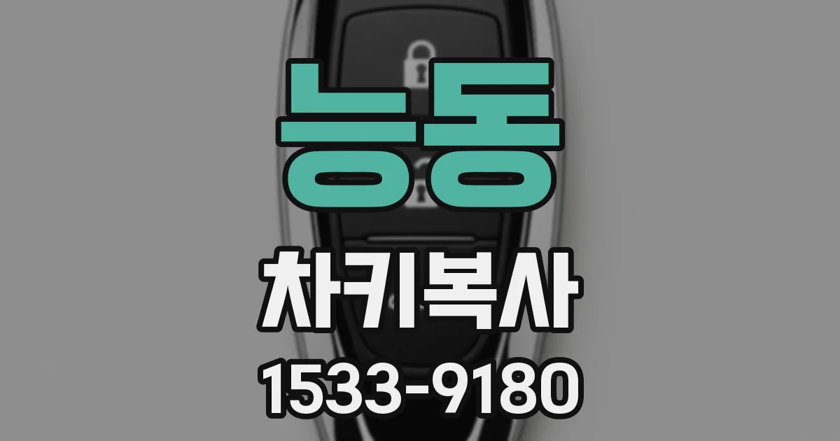 능동 차키복사