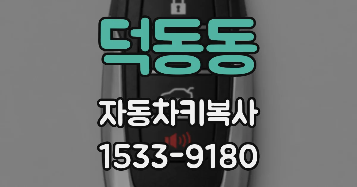 덕동동 자동차키복사