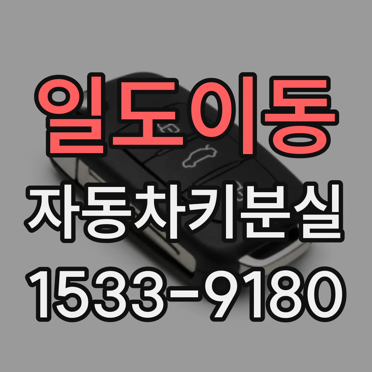 일도이동 자동차키분실