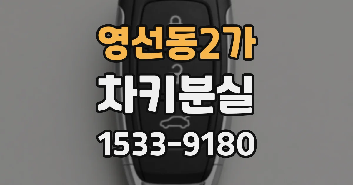 영선동2가 차키분실