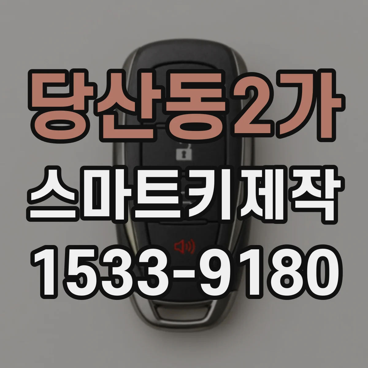 당산동2가 스마트키제작