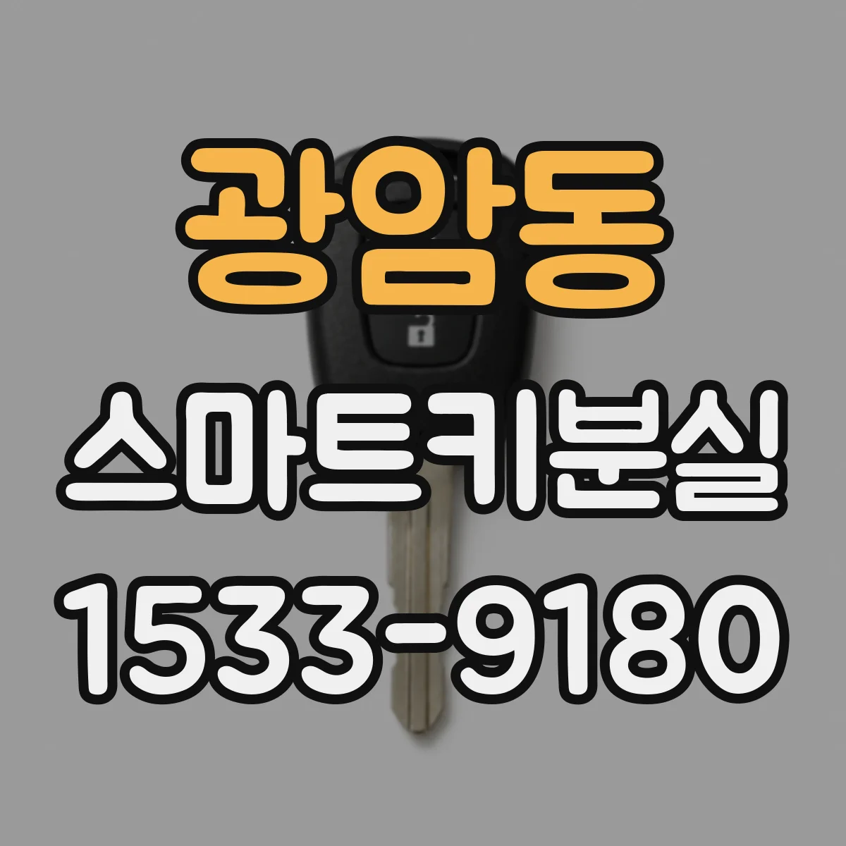 광암동 스마트키분실