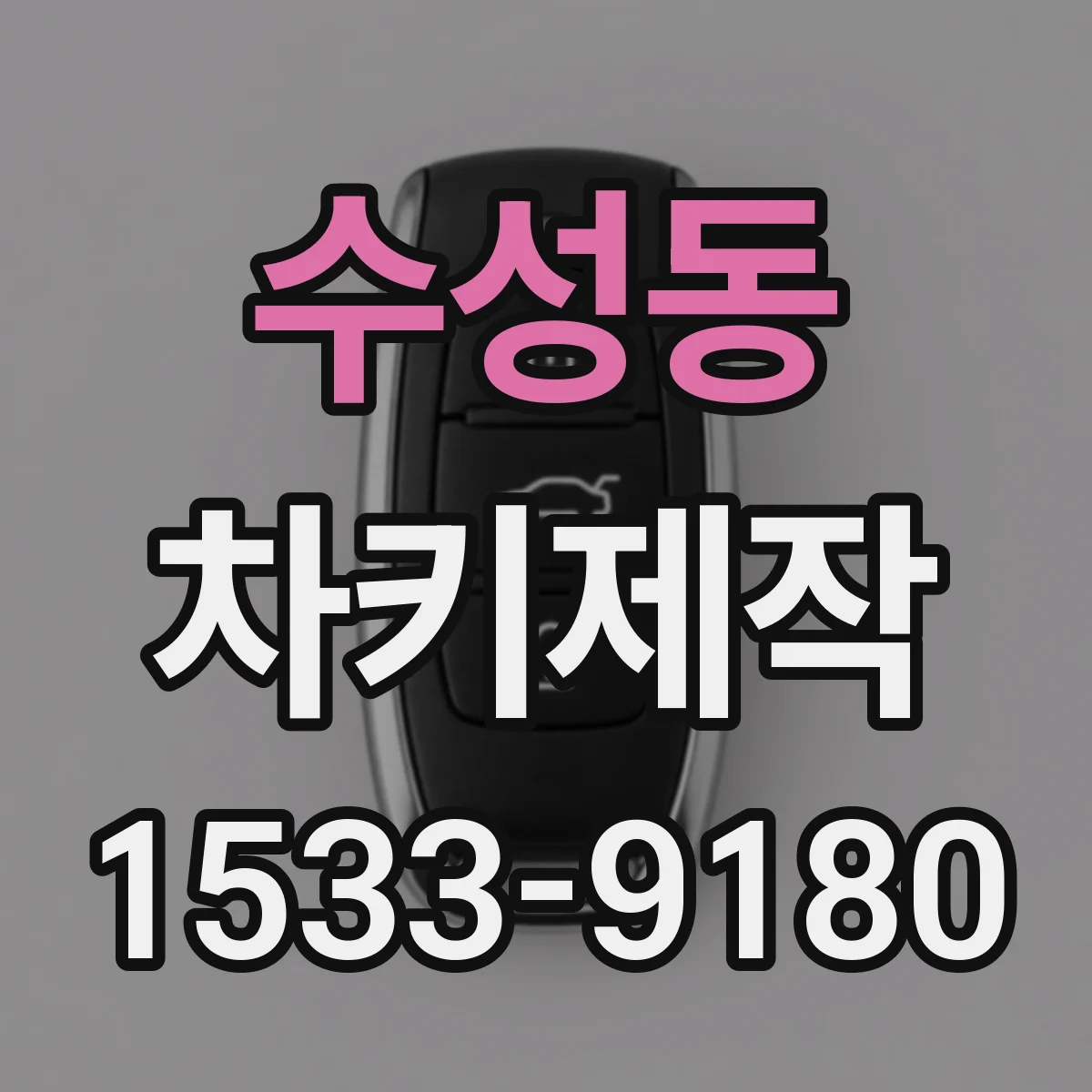 수성동 차키제작