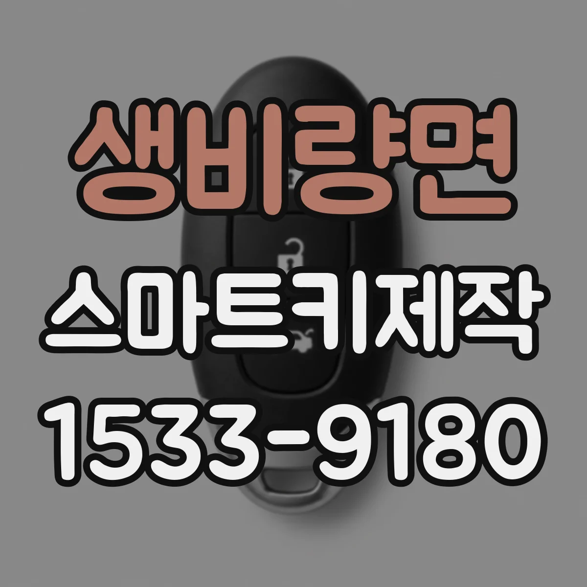 생비량면 스마트키제작