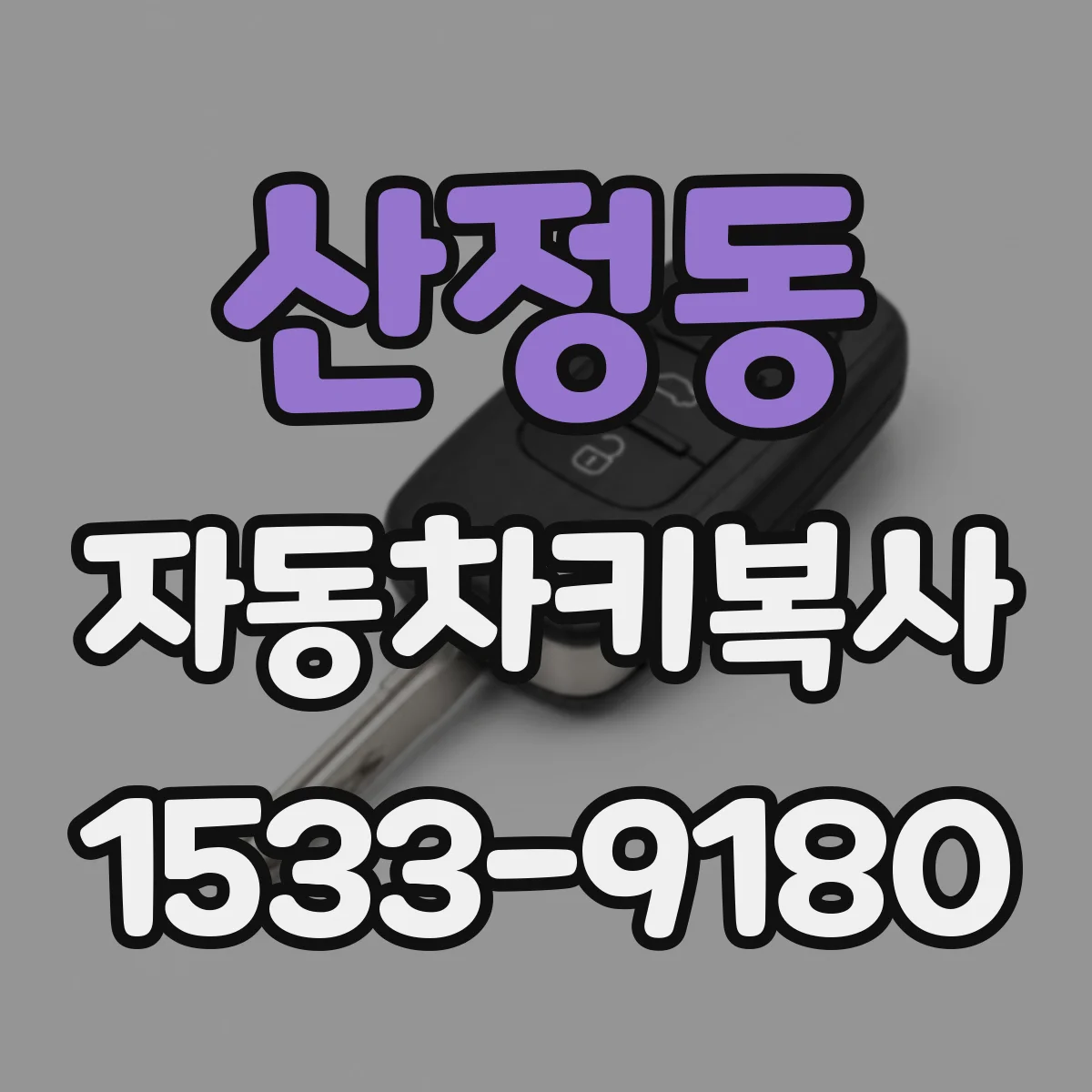 산정동 자동차키복사