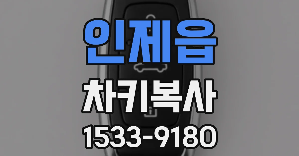 인제읍 차키복사