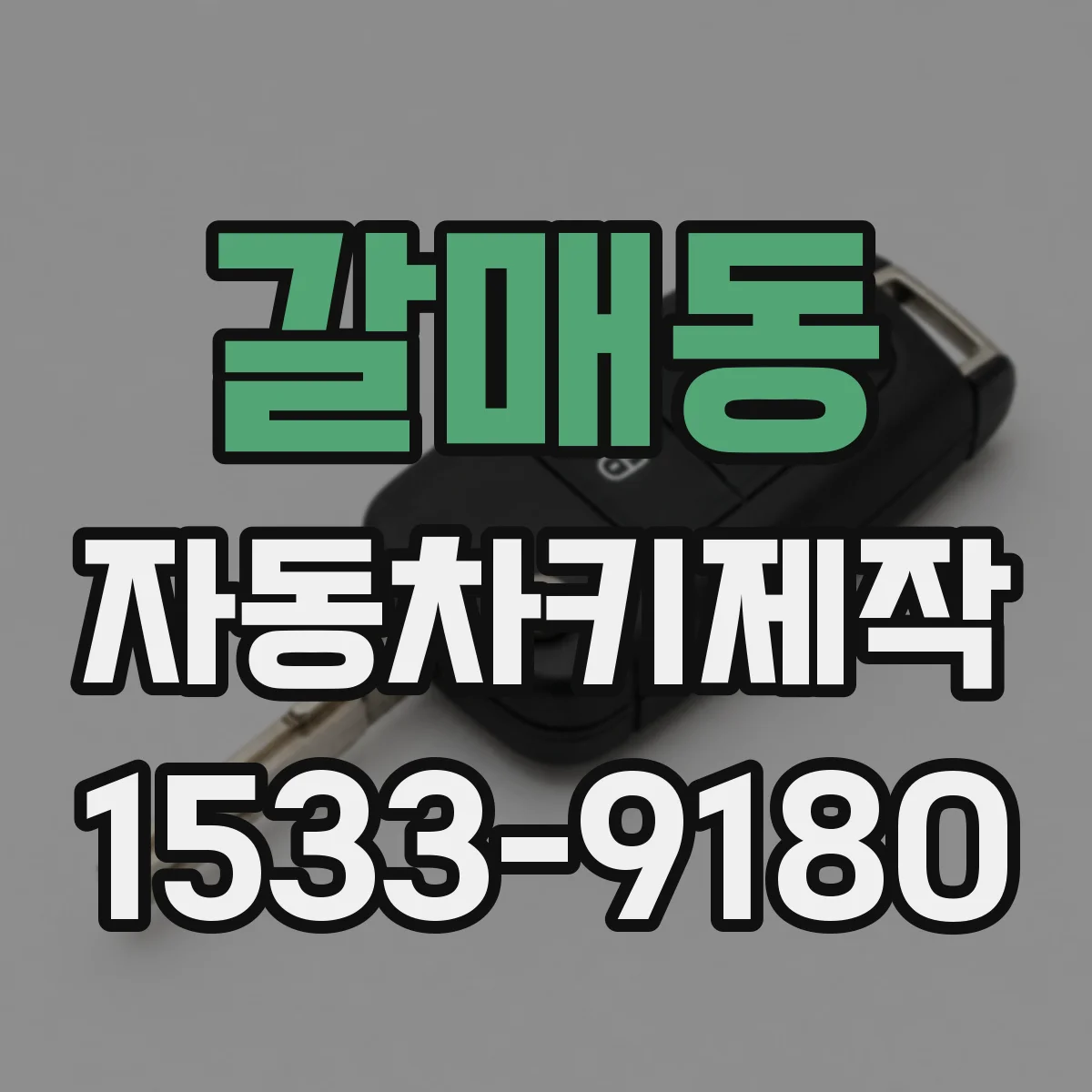 갈매동 자동차키제작