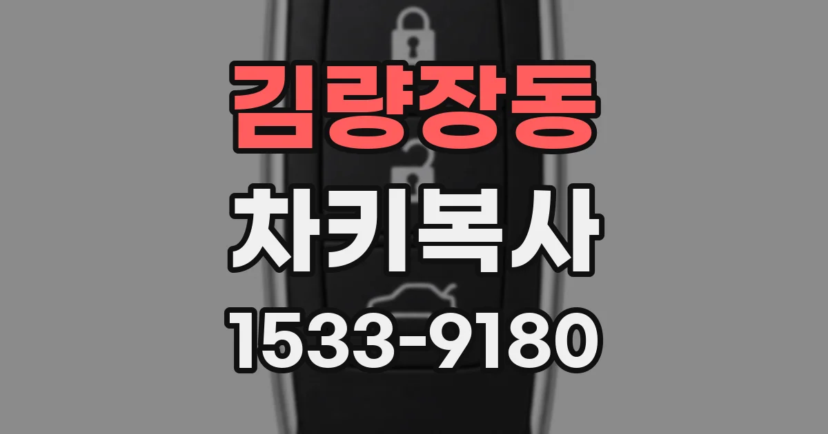 김량장동 차키복사
