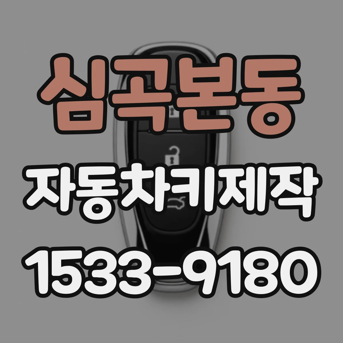심곡본동 자동차키제작