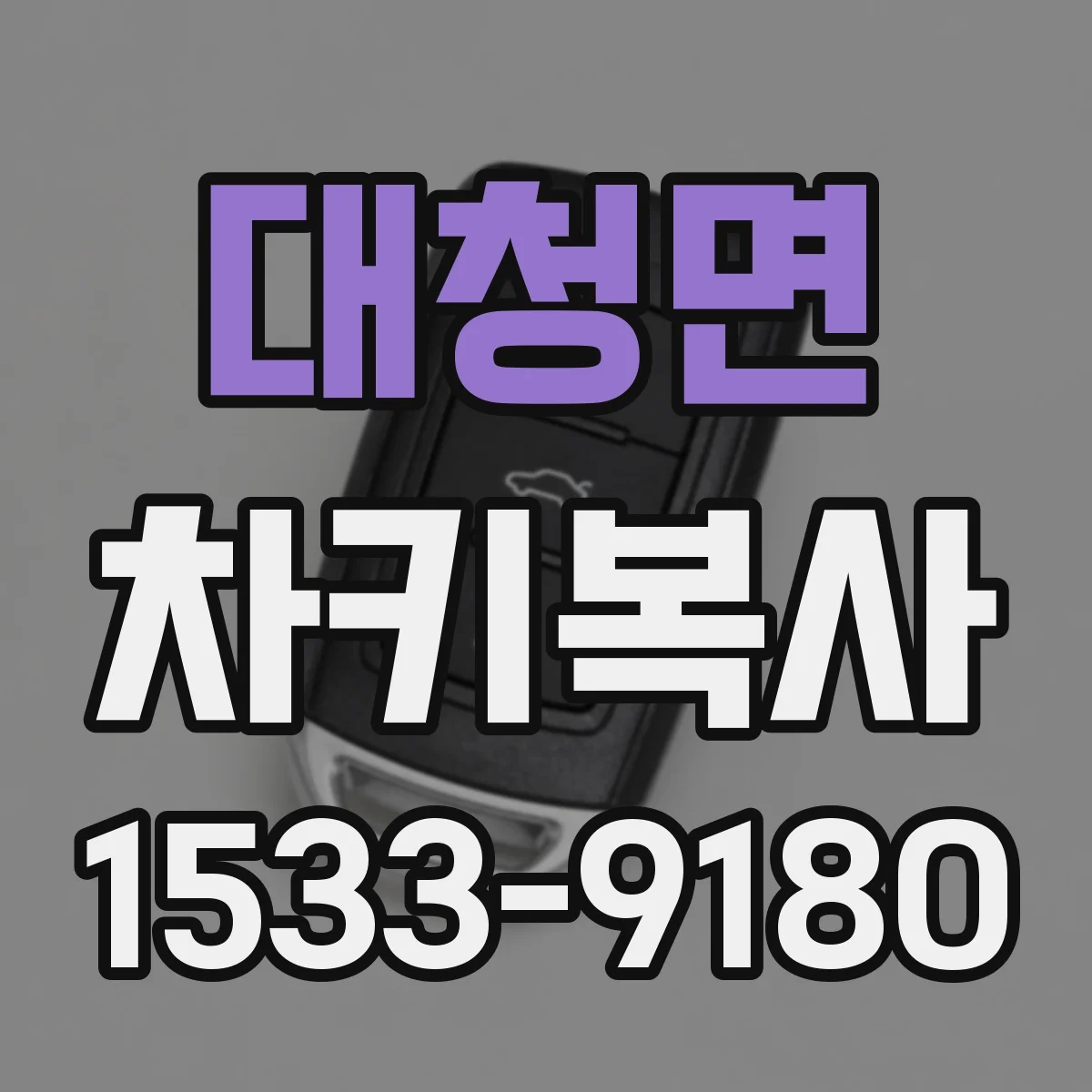 대청면 차키복사