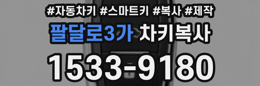 팔달로3가 차키복사