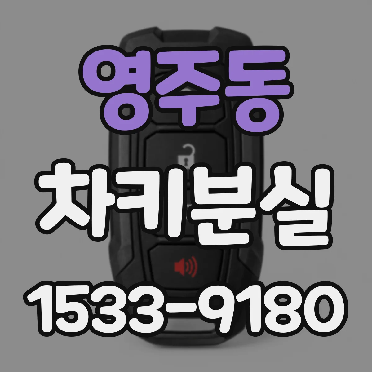 영주동 차키분실