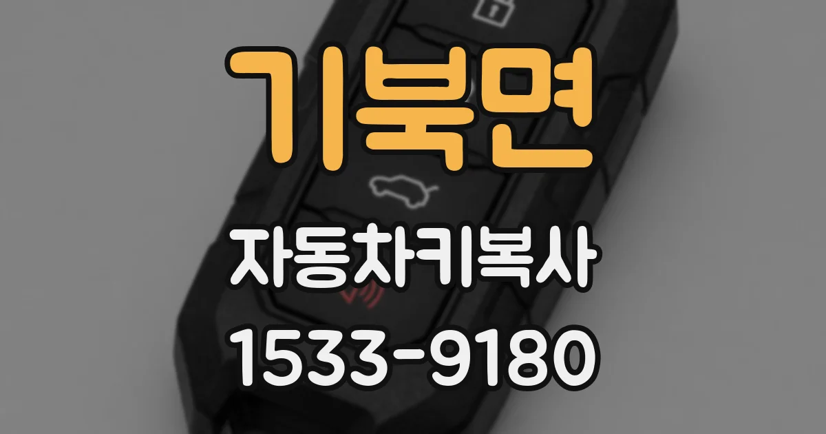 기북면 자동차키복사