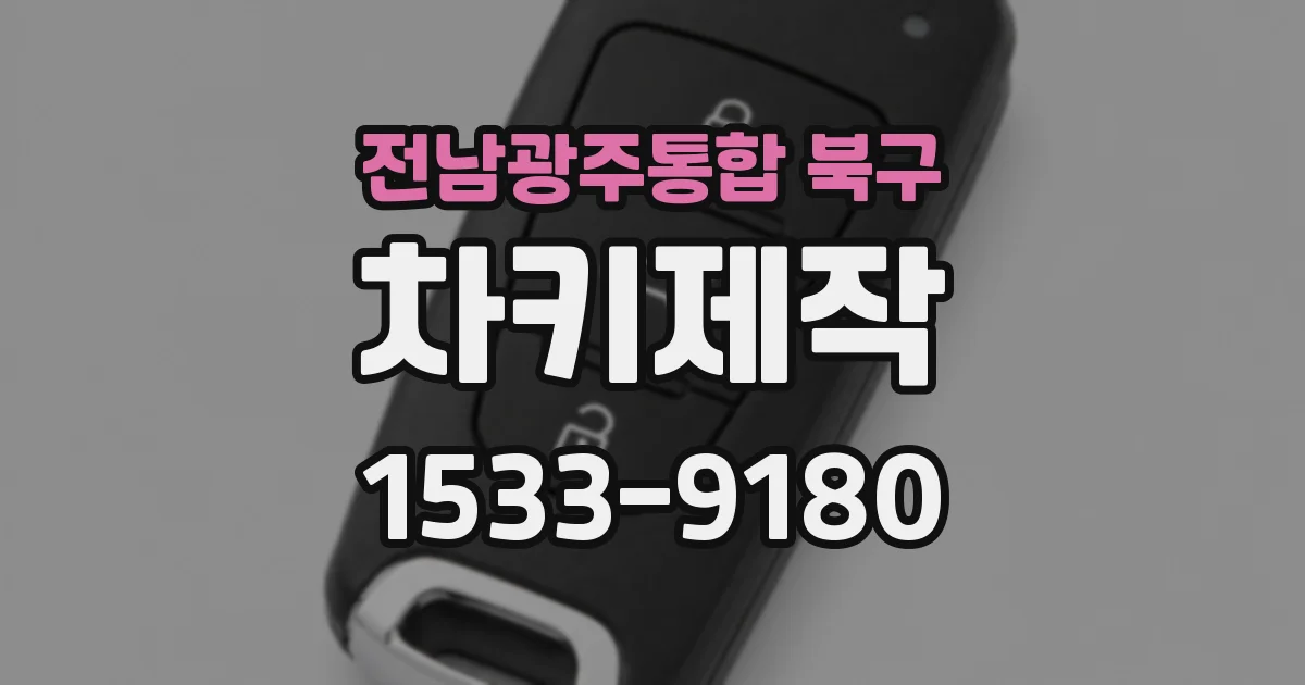 전남광주통합 북구 차키제작