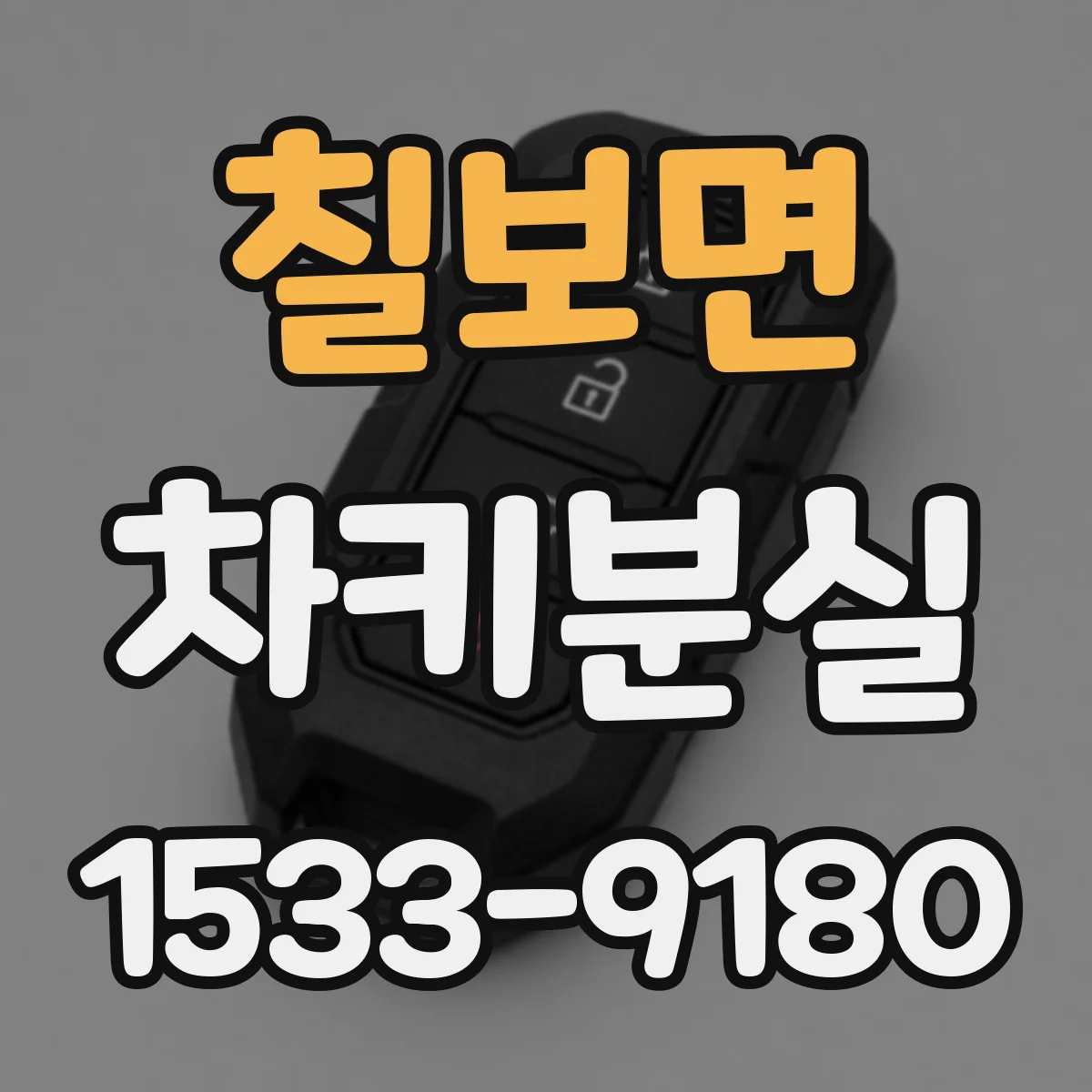 칠보면 차키분실