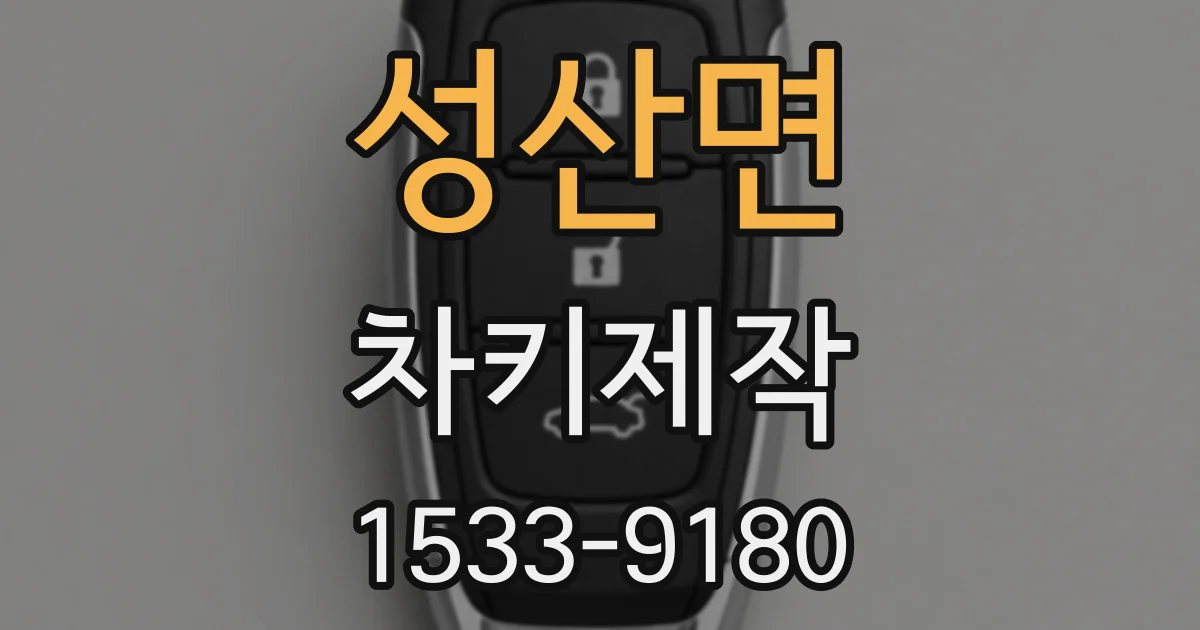 성산면 차키제작
