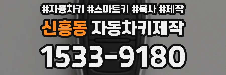 신흥동 자동차키제작