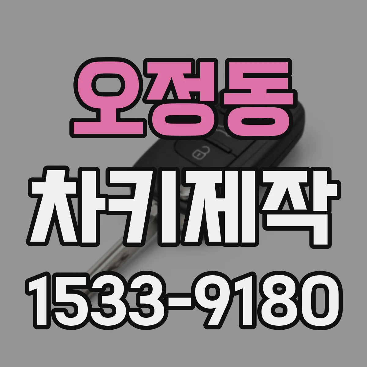 오정동 차키제작
