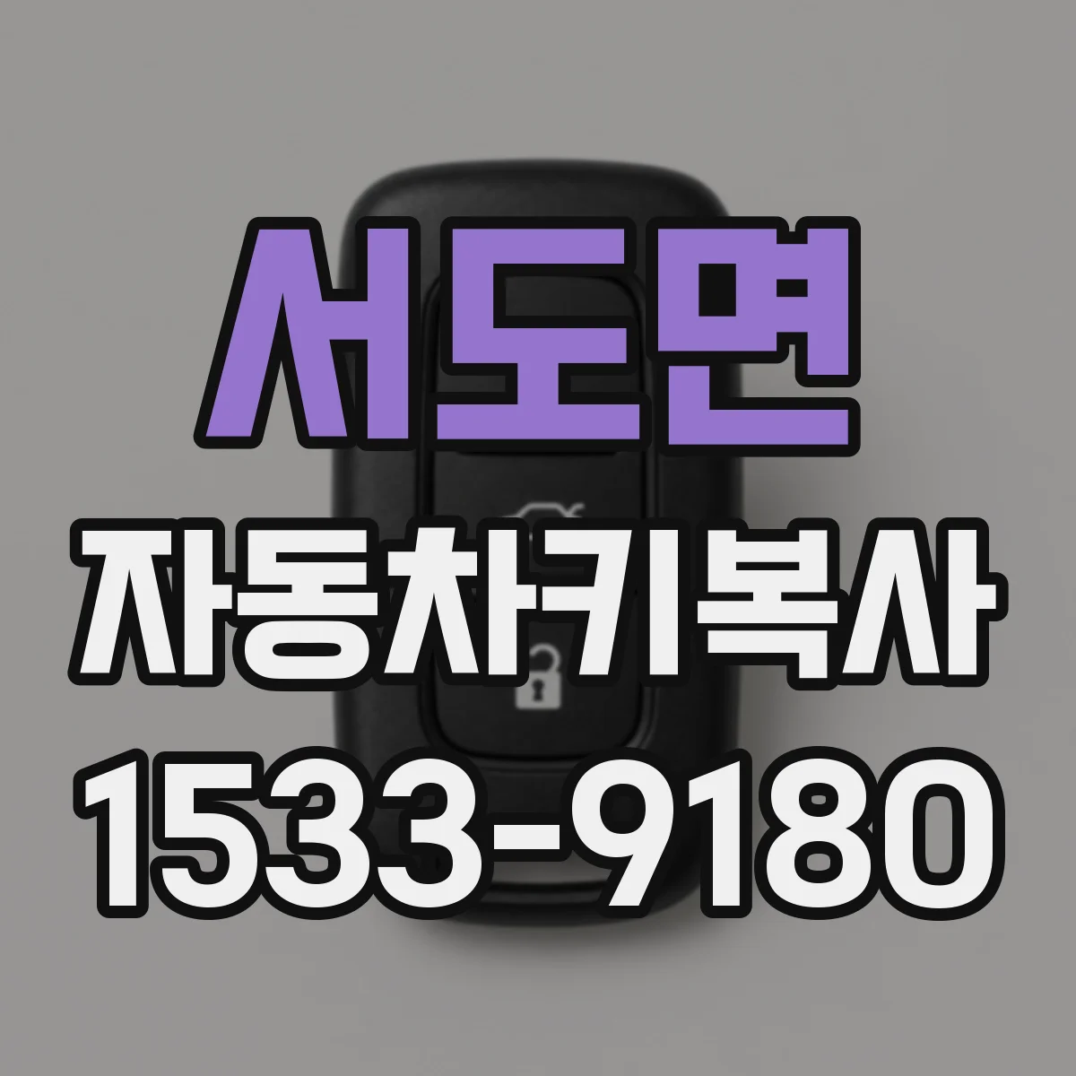 서도면 자동차키복사