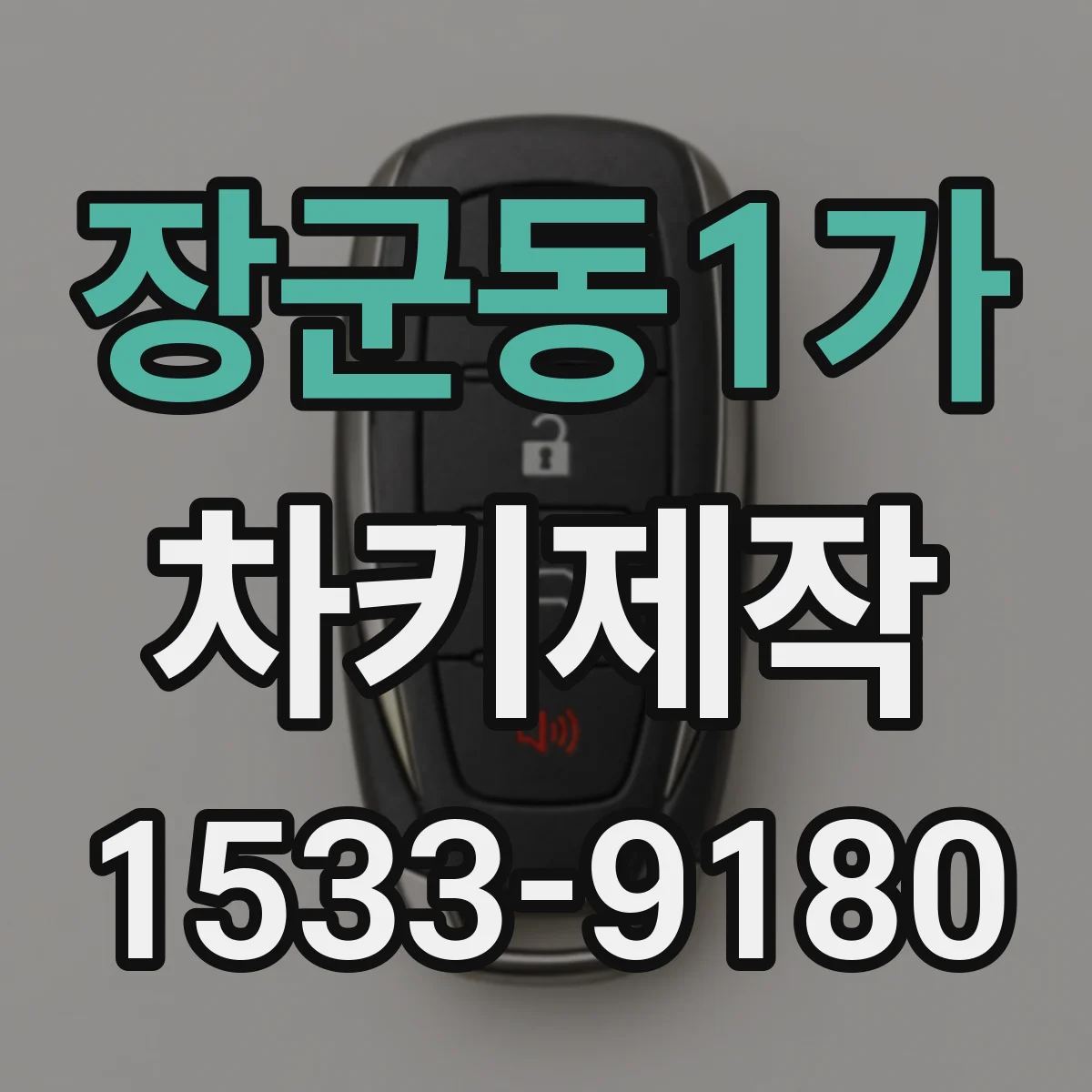 장군동1가 차키제작