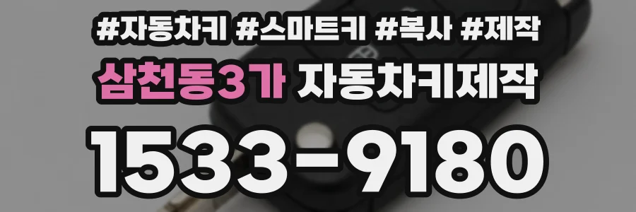 삼천동3가 자동차키제작