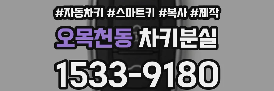 오목천동 차키분실
