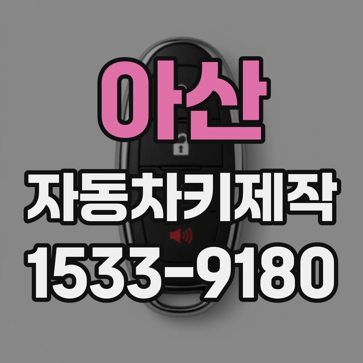 아산 자동차키제작