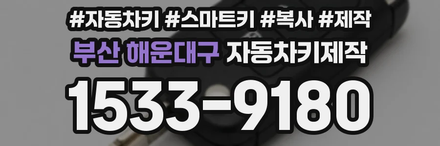 부산 해운대구 자동차키제작