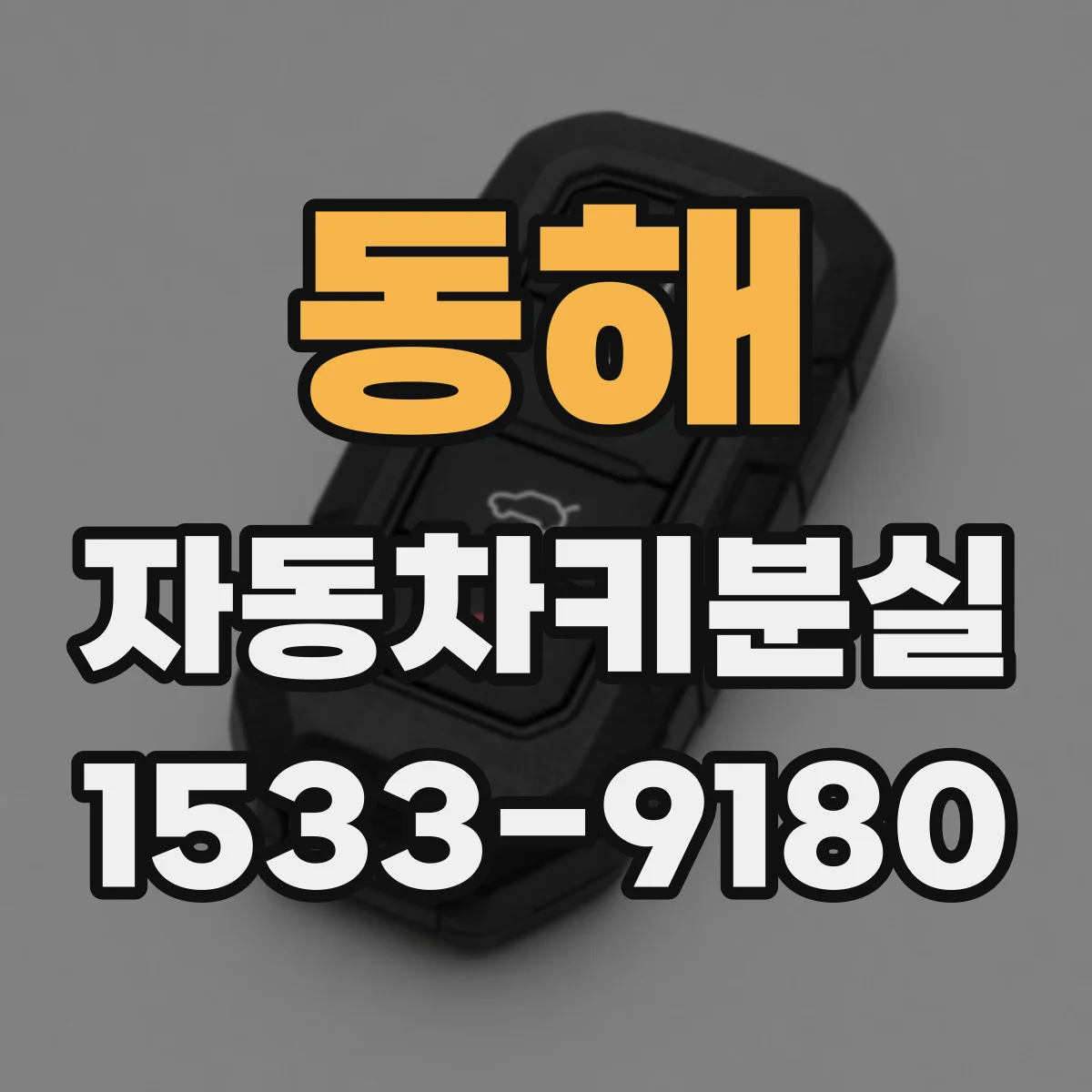 동해 자동차키분실