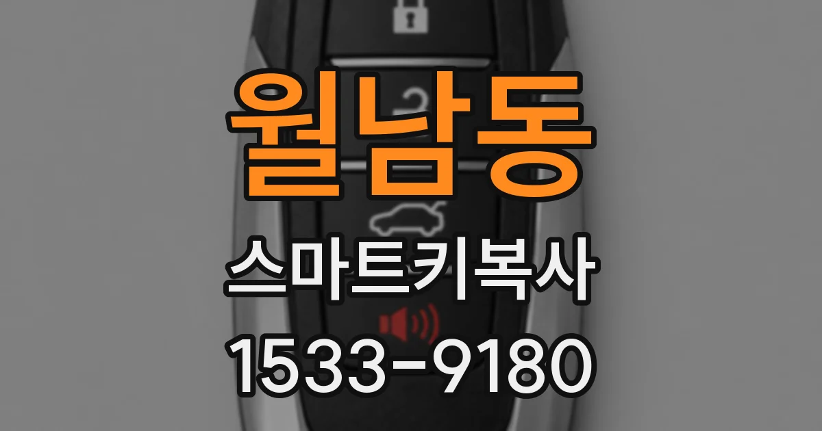 월남동 스마트키복사