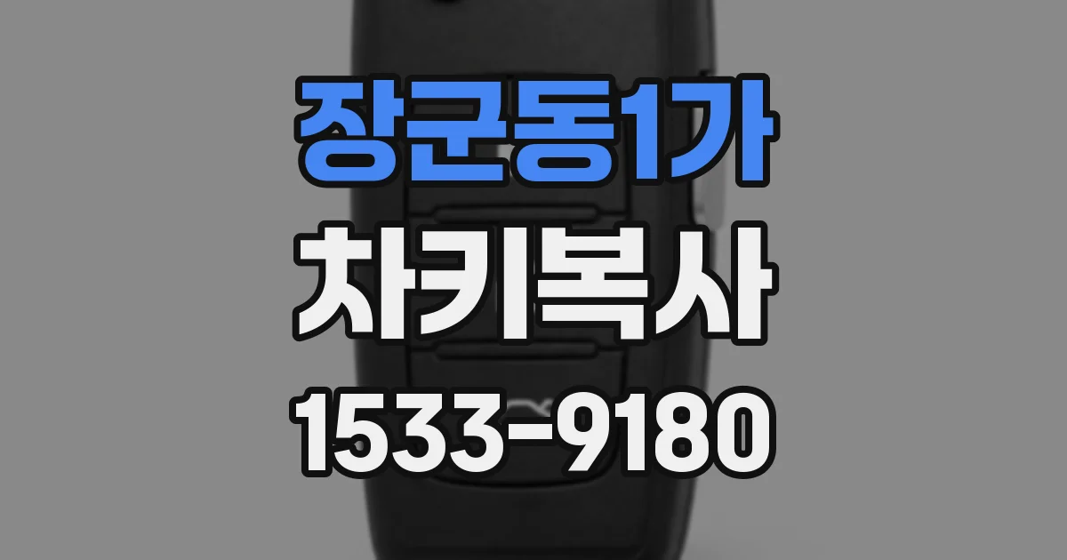 장군동1가 차키복사