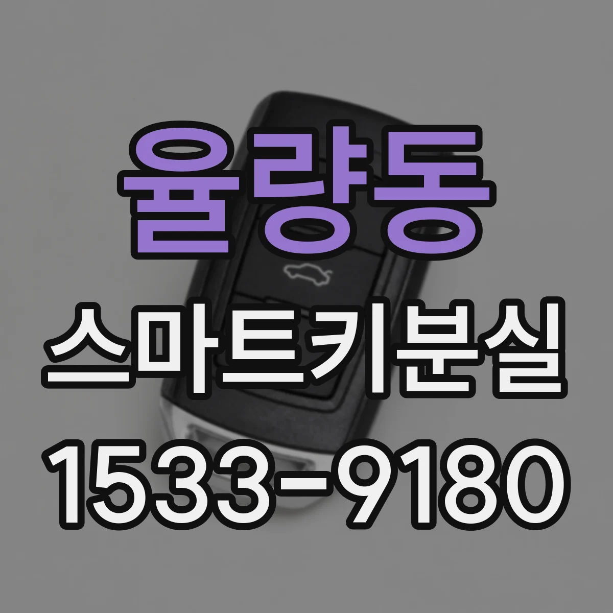 율량동 스마트키분실