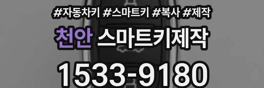 천안 스마트키제작