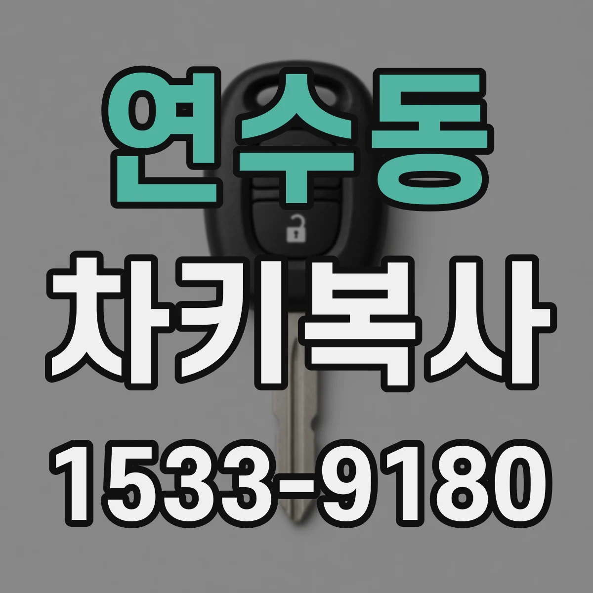 연수동 차키복사
